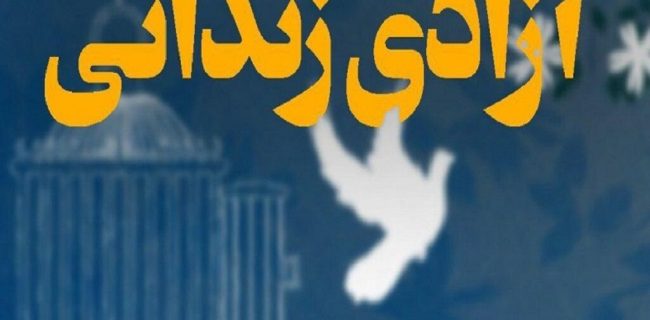 آزادی زندانیان جرایم غیرعمد در البرز افزایش یافت