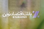 بانک اقتصادنوین؛ پیشگام نوآوری در نظام بانکی ایران