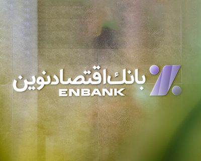 بانک اقتصادنوین؛ پیشگام نوآوری در نظام بانکی ایران