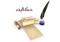 مجموعه پادکست حکایات و شکایات (اپیزود ۱)