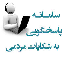 راه‌اندازی سامانه ثبت شکایات مردمی در حوزه خدمات شهری مشهد