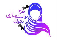 آغاز طرح توانمندسازی زنان سرپرست خانوار در روستاهای خراسان شمالی