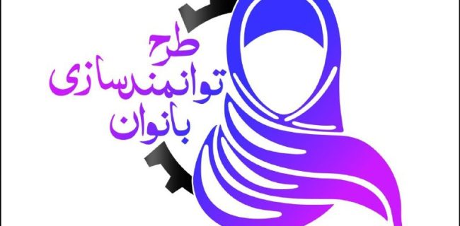 آغاز طرح توانمندسازی زنان سرپرست خانوار در روستاهای خراسان شمالی