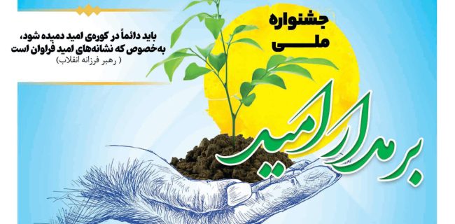 برگزاری همایش «مدار امید» با حضور فعالان رسانه‌ای البرز