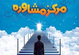 افتتاح نخستین مرکز مشاوره خانواده در بجنورد