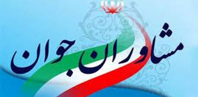 آغاز به کار شبکه مشاوران جوان در شهرستان ساوجبلاغ