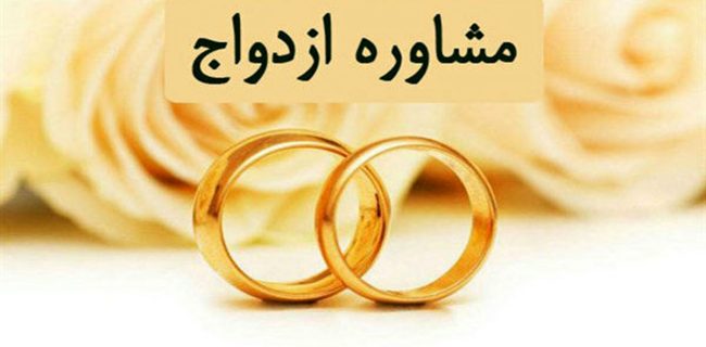 مرکز مشاوره ازدواج جوانان در میناب افتتاح شد