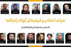 اعلام عناوین فیلم‌های کوتاه راه‌یافته به جشنواره فیلم فضای باز