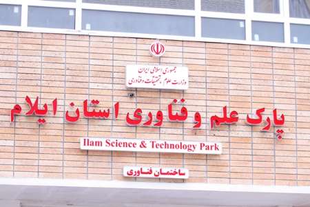 افتتاح پارک علم و فناوری ویژه جوانان در ایلام افتتاح پارک علم و فناوری ویژه جوانان در ایلام