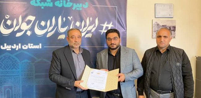 دفتر دبیرخانه شبکه ایران یاران جوان استان اردبیل افتتاح شد