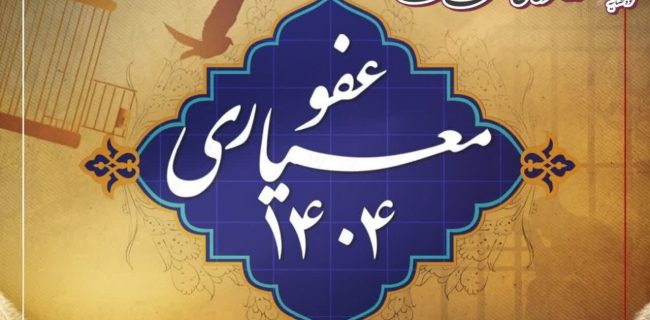 ۱۲۶۴ نفر مددجو در همدان مشمول عفو معیاری شدند/ آزادی ۹۱ زندانی و تخفیف مجازات ۱۱۷۳ محکوم