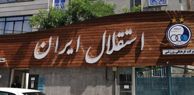 چه کسی نام تاج را روی استقلال گذاشت؟