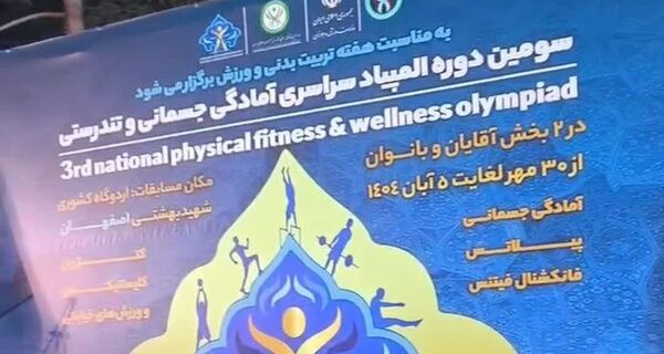 اوج هیجان در اصفهان/ شروع مسابقات فیتنس فانکشنال