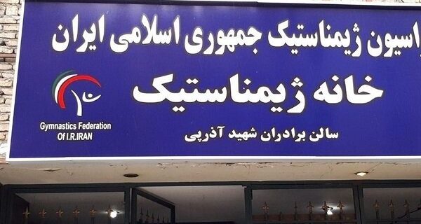 عکس| فدراسیون ژیمناستیک را پلمپ کردند!