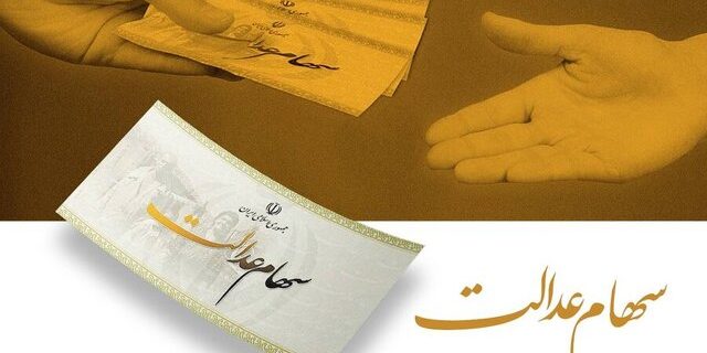 فرصت نهایی برای جاماندگان سود سهام عدالت؛ واریزها تا عید مبعث نهایی می‌شود