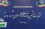 مازندران از آمادگی کامل برای برگزاری انتخابات شوراها خبر داد؛ مراحل برگزاری طبق تقویم وزارت کشور اجرا میشود مازندران از آمادگی کامل برای برگزاری انتخابات شوراها خبر داد؛ مراحل برگزاری طبق تقویم وزارت کشور اجرا میشود