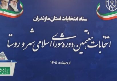 مازندران از آمادگی کامل برای برگزاری انتخابات شوراها خبر داد؛ مراحل برگزاری طبق تقویم وزارت کشور اجرا می‌شود