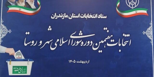 مازندران از آمادگی کامل برای برگزاری انتخابات شوراها خبر داد؛ مراحل برگزاری طبق تقویم وزارت کشور اجرا می‌شود