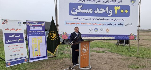 تغییر کاربری بیش از ۱۸۵ هکتار زمین در گلستان برای ساخت مسکن مددجویان و نهضت ملی تغییر کاربری بیش از ۱۸۵ هکتار زمین در گلستان برای ساخت مسکن مددجویان و نهضت ملی