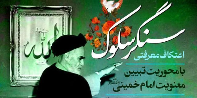 اعتکاف معرفتی «سنگر سلوک» در قم برگزار می‌شود