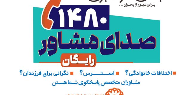 صدای مشاور استان همدان، پشتیبان روانی جامعه