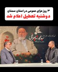 سمنان در سوگ آیت‌الله شاهچراغی؛ ۳ روز عزای عمومی و تعطیلی رسمی شهرستان سمنان در روز دوشنبه