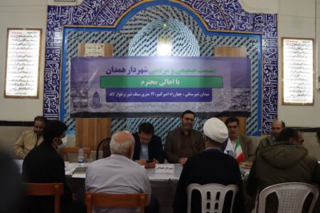 برگزاری نشست مردمی شهردار همدان با ساکنان میدان شیر سنگی، لاله و خیابان امیرکبیر