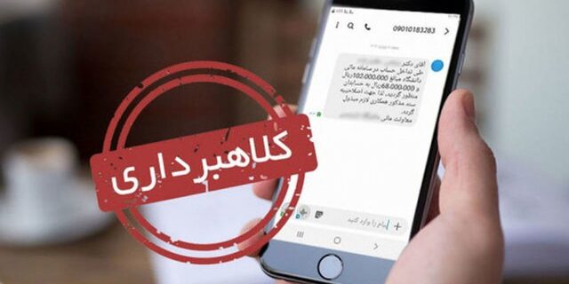 پیامکهای جعلی مالیات توسط سارقان اینترنتی پیامکهای جعلی مالیات توسط سارقان اینترنتی