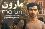 اکران رایگان فیلم «مارون» در کهگیلویه و بویراحمد؛ توجه به زندگی شهید هدایت‌الله طیب‌پور