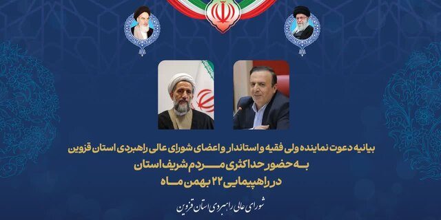 دعوت نماینده ولی فقیه در قزوین و استاندار به حضور حداکثری مردم در راهپیمایی ۲۲ بهمن دعوت نماینده ولی فقیه در قزوین و استاندار به حضور حداکثری مردم در راهپیمایی ۲۲ بهمن