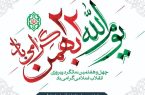 دعوت استانداری آذربایجان شرقی از مردم برای راهپیمایی ۲۲ بهمن: حضورتان پشتوانه‌ای برای عبور از مقطع حساس است