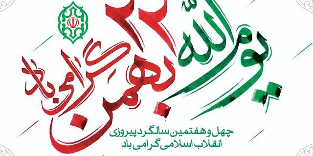دعوت استانداری آذربایجان شرقی از مردم برای راهپیمایی ۲۲ بهمن: حضورتان پشتوانه‌ای برای عبور از مقطع حساس است