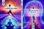 به همت انتشارات جهاد دانشگاهی واحد قم؛ کتاب «سلامت روان و ورزش» منتشر شد