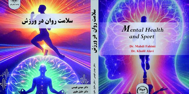 به همت انتشارات جهاد دانشگاهی واحد قم؛ کتاب «سلامت روان و ورزش» منتشر شد