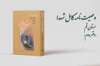 دفتر دوم کتاب‌ «وصیت‌نامه کامل شهدای» استان قم منتشر شد