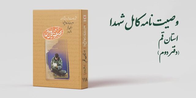 دفتر دوم کتاب‌ «وصیت‌نامه کامل شهدای» استان قم منتشر شد