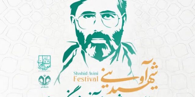 جشنواره شهید آوینی با محوریت ایثار و شهادت؛ تمرکز سازمان امور دانشجویان بر توسعه فضای معنوی و قرآنی دانشگاهها جشنواره شهید آوینی با محوریت ایثار و شهادت؛ تمرکز سازمان امور دانشجویان بر توسعه فضای معنوی و قرآنی دانشگاهها