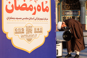 استهلال ماه مبارک رمضان در مسجد مقدس جمکران