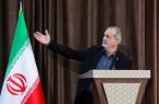 پزشکیان: با آغوش باز پذیرای همه دارندگان راهکارهای عملی برای حل مشکلات کشوریم پزشکیان: با آغوش باز پذیرای همه دارندگان راهکارهای عملی برای حل مشکلات کشوریم