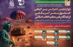 دوازدهمین کنفرانس بین‌المللی حقوق بشر آمریکایی از دیدگاه رهبر معظم انقلاب