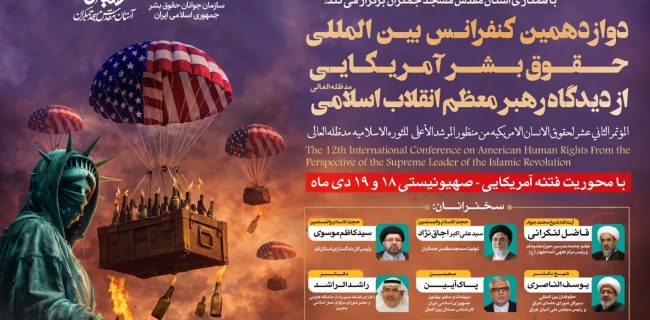 دوازدهمین کنفرانس بین‌المللی حقوق بشر آمریکایی از دیدگاه رهبر معظم انقلاب
