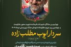 مراسم یادبود چهارمین سالگرد شهادت فرمانده شهید محور مقاومت سردار ایوب مطلب‌زاده (حاج ابوجواد)