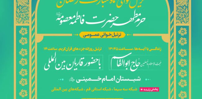 ویژه‌برنامه‌های آیینی و کهن ترتیل‌خوانی قرآن کریم در ماه مبارک رمضان 