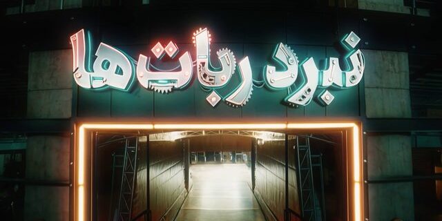 تهیه‌کننده مستندمسابقه «نبرد ربات‌ها»: مخاطب تلویزیون چقدر باید طنز و آشپزی و مسابقه‌ استعدادیابی ببیند؟!