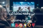 فیلمنت برای مشترکان اینترنت مخابرات رایگان شد فیلمنت برای مشترکان اینترنت مخابرات رایگان شد