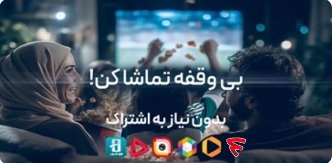 فیلمنت برای مشترکان اینترنت مخابرات رایگان شد فیلمنت برای مشترکان اینترنت مخابرات رایگان شد