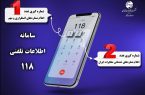 با تغییر ساختار پاسخگویی در سامانه ۱۱۸ زمان انتظار حذف شد با تغییر ساختار پاسخگویی در سامانه ۱۱۸ زمان انتظار حذف شد