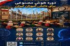 برگزاری دوره رایگان هوش مصنوعی برای دانش‌آموزان در دانشگاه امیرکبیر