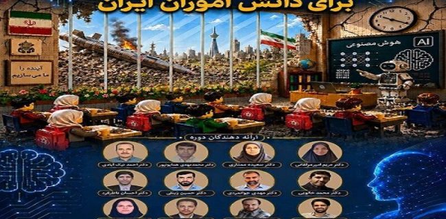 برگزاری دوره رایگان هوش مصنوعی برای دانشآموزان در دانشگاه امیرکبیر برگزاری دوره رایگان هوش مصنوعی برای دانشآموزان در دانشگاه امیرکبیر