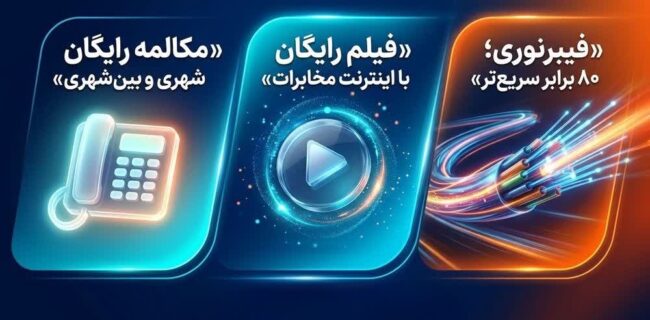 تعرفه آبونمان تلفن ثابت تغییر کرد / مکالمات ثابت به ثابت خانگی رایگان شد